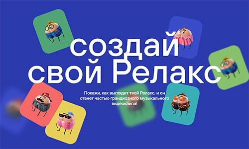 Акция Elax: «Создай свой Релакс»