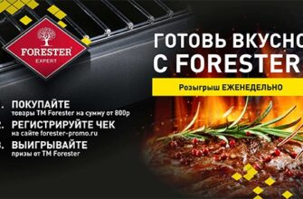 Акция Forester: «Готовь вкусно с Forester!»