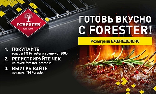 Акция Forester: «Готовь вкусно с Forester!»