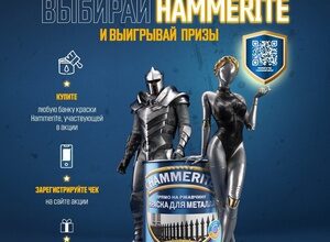 Акция Hammerite: «Выбирай Hammerite за ним не заржавеет»
