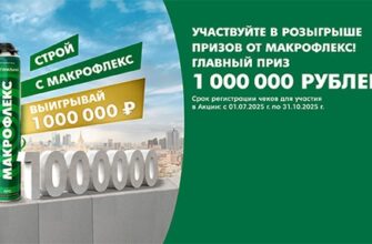 Акция Макрофлекс: «Строй с Макрофлекс - выигрывай 1 000 000 рублей»