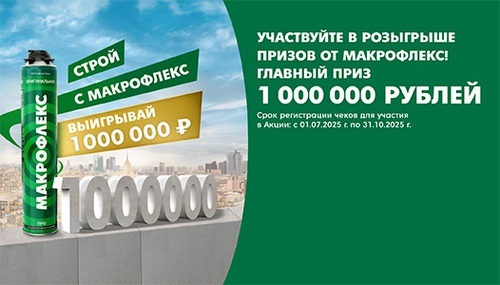 Акция Макрофлекс: «Строй с Макрофлекс - выигрывай 1 000 000 рублей»