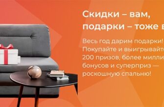 Акция Орматек: «Год подарков»