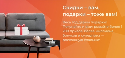 Акция Орматек: «Год подарков»