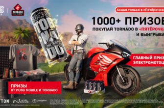 Акция Tornado с призами в Пятёрочке до 31 августа 2025 года