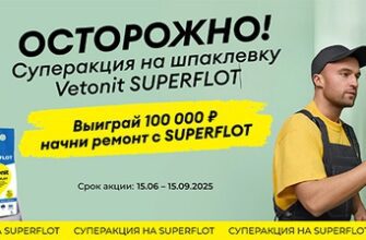 Акция Vetonit: «Осторожно! Суперакция на SUPERFLOT»