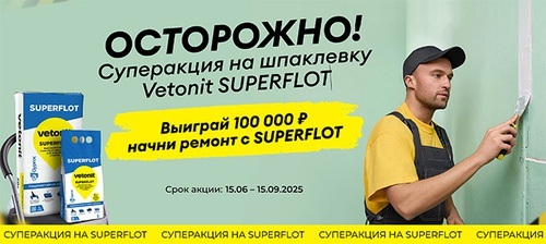 Акция Vetonit: «Осторожно! Суперакция на SUPERFLOT»