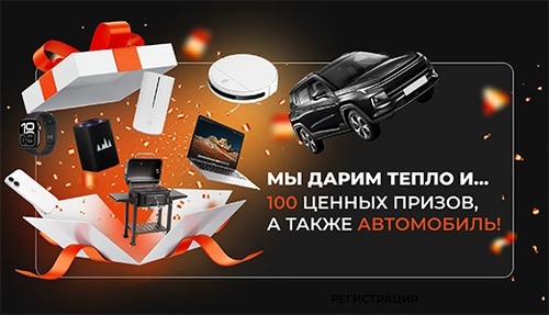 Акция Vilterm: «VilTerm: дарим подарки и согреваем ваш дом!»