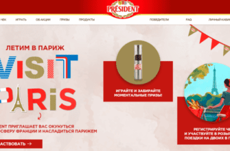 Промо акция President «Летим в Париж» (до 30.11.2025 года.)