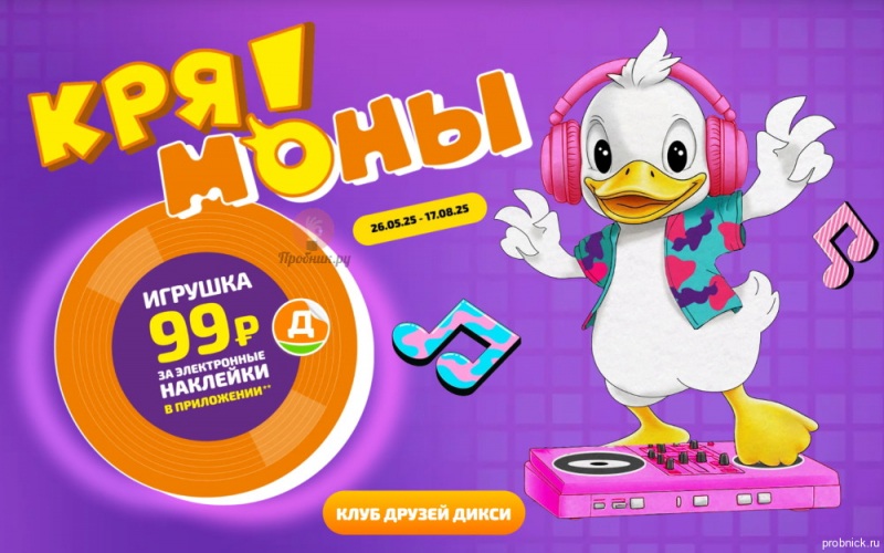 Игрушки “Крямоны” со скидкой за наклейки в Дикси до 17 августа 2025 года Игрушка