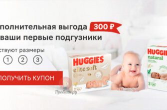 Купон на скидку 300 руб. на Huggies до 29 мая 2025 года