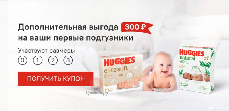 Купон на скидку 300 руб. на Huggies до 29 мая 2025 года