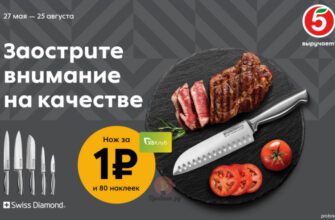 Ножи Swiss Diamond со скидкой за наклейки в Пятёрочке до 25 августа 2025 года Ножи Swiss Diamond со скидкой за наклейки в Пятёрочке до 25 августа 2025 года