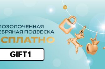 Подвеска в Адамас бесплатно по промокоду