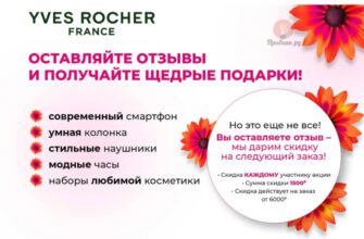 Призы за отзывы о продуктах Yves Rocher до 20 июля 2025 года Призы за отзывы о продуктах Yves Rocher до 20 июля 2025 года