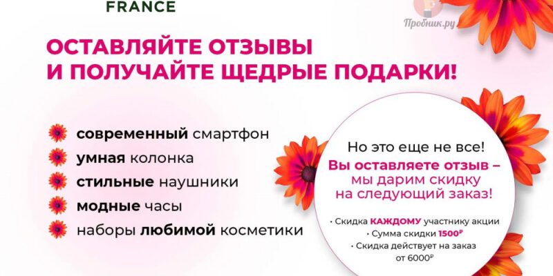 Призы за отзывы о продуктах Yves Rocher до 20 июля 2025 года