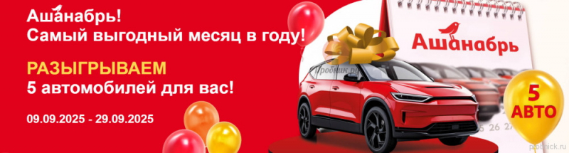 Акция «Ашанабрь» в Ашане до 29 сентября 2025 года Акция «Ашанабрь» в Ашане до 29 сентября 2025 года