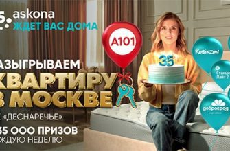 Акция Askona: «Розыгрыш к 35-летию Асконы»