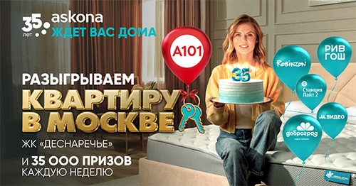 Акция Askona: «Розыгрыш к 35-летию Асконы»