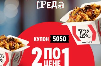 Две порции Байтсов Терияки по цене одной в Rostic’s только 3 сентября 2025 года