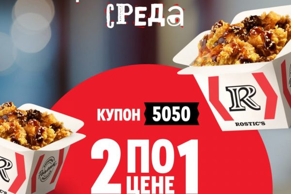 Две порции Байтсов Терияки по цене одной в Rostic’s только 3 сентября 2025 года