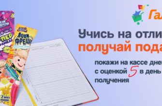 Подарок за оценку “5” в Галамарт