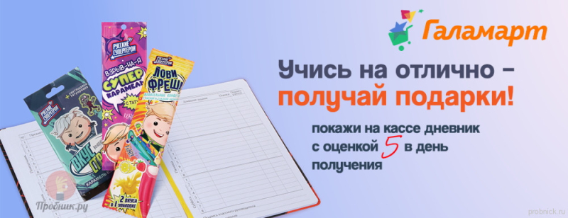 Подарок за оценку “5” в Галамарт