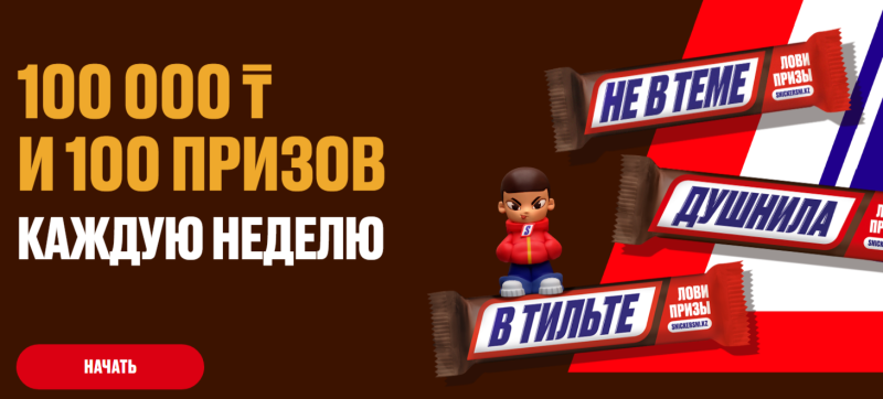 Промо акция «SNICKERS PROMO 2025» (до 31.12.25 года)