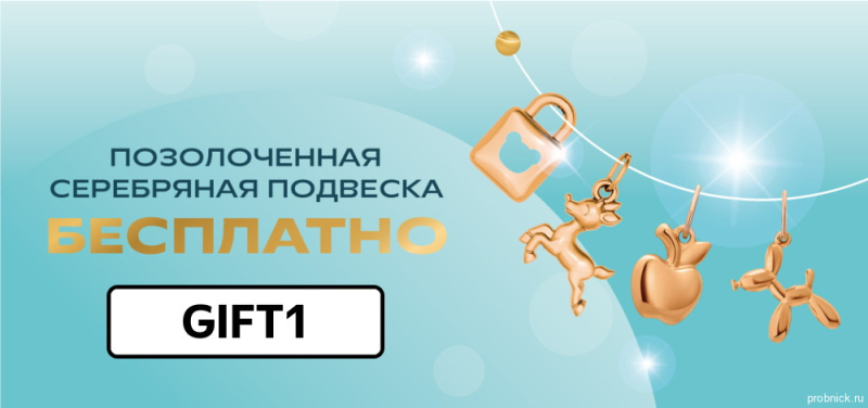 Подвеска в ADAMAS бесплатно по промокоду Подвеска в ADAMAS бесплатно по промокоду