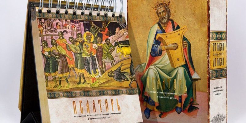 Православный календарь «От Пасхи до Пасхи» бесплатно