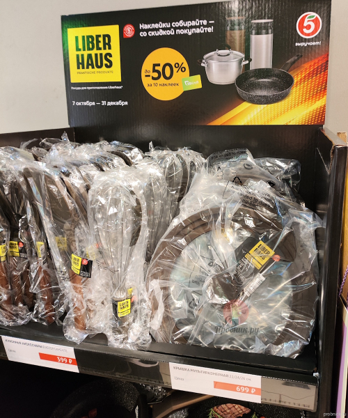 Скидка на посуду Liberhaus за наклейки в Пятёрочке до 31 декабря 2025 года