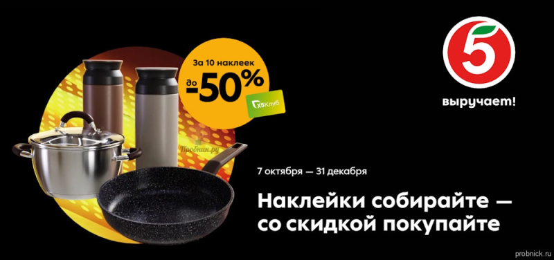 Скидка на посуду Liberhaus за наклейки в Пятёрочке до 31 декабря 2025 года