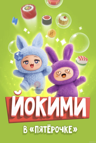 Игра “Йокими” в Пятёрочке до 20 апреля 2026 года Игра “Йокими” в Пятёрочке до 20 апреля 2026 года