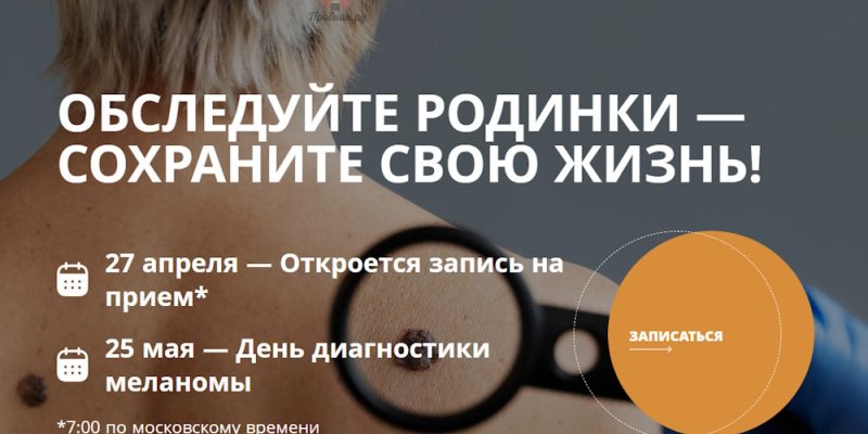 Бесплатная диагностика меланомы в России 25 мая 2026 года