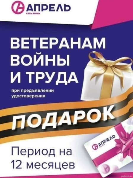 Подписка в аптеках Апрель бесплатно для ветеранов Подписка в аптеках Апрель бесплатно для ветеранов