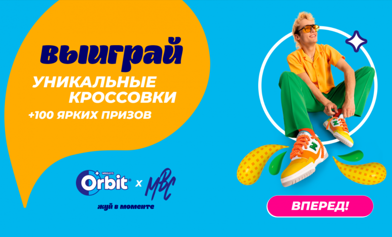 Промо акция на напитки ORBIT «ВЫИГРАЙ УНИКАЛЬНЫЕ КРОССОВКИ ОТ MBC ВМЕСТЕ С ORBIT®»  (до 10.08.2025 года.)