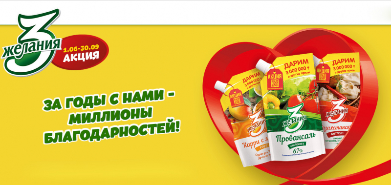 Промо акция от 3 желания  «За годы с нами – миллионы благодарностей» (до 30.09.2025 года)