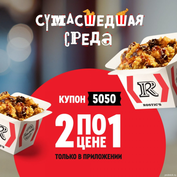 Две порции Байтсов Терияки по цене одной в Rostic’s только 9 июля 2025 года Только 9 июля 2025 года купите одну штуку и получите вторую бесплатно на Rostic's Teriyaki snacks