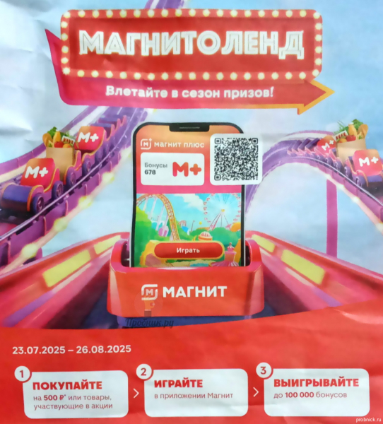 Игра «Магнитоленд» в Магните до 26 августа 2025 года Игра «Магнитоленд» в «Магните» продлится до 26 августа 2025 года